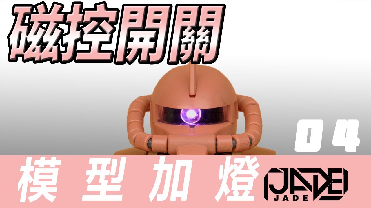 簡單幾步讓你的紮古擁有獨眼磁控燈 Mg夏亞紮古 2.0磁控燈加燈教程 【模型加燈】完結