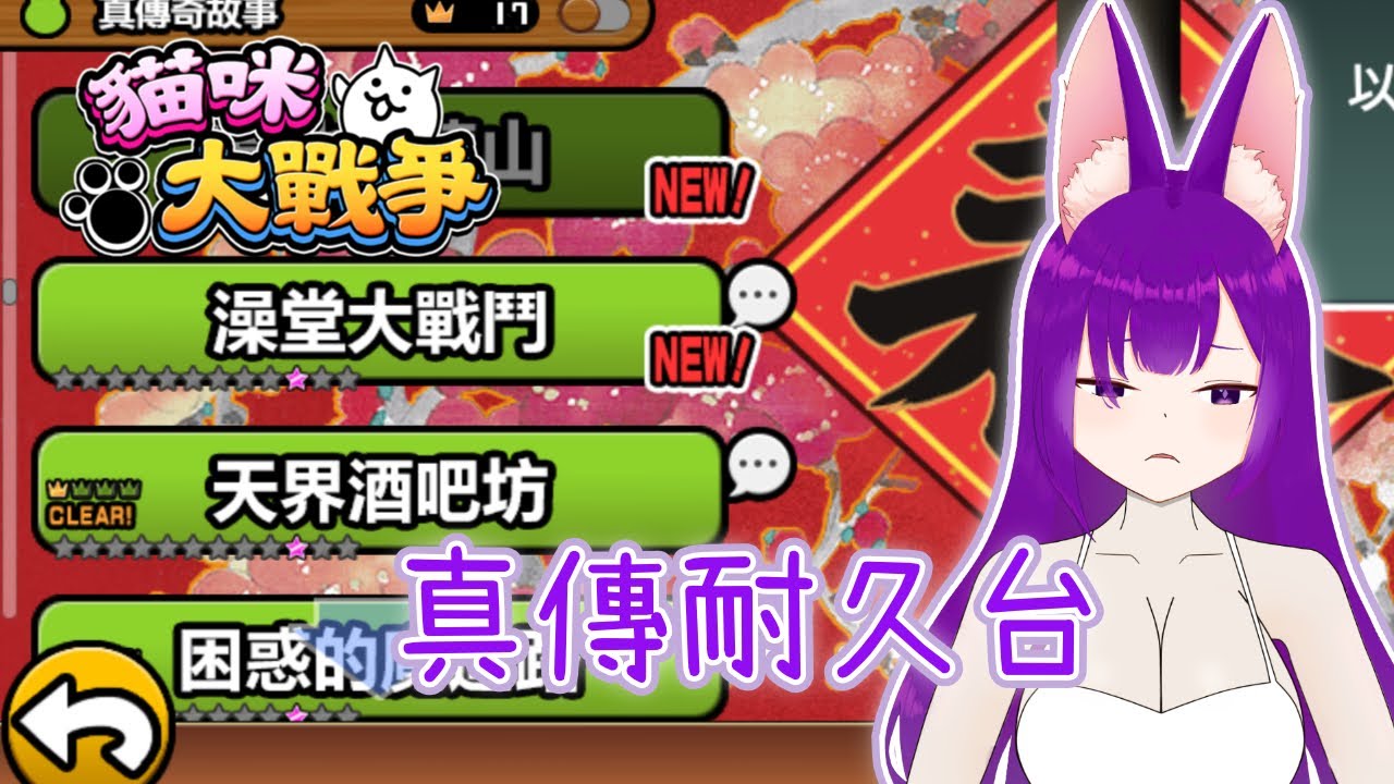 【貓咪大戰爭】有辦法兩小時一隻BOSS嗎... #Dainalive #VTuber #貓咪大戰爭