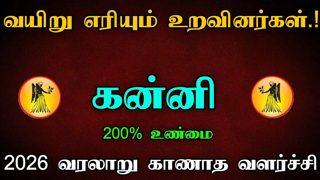 கன்னி - 2026 இல் 200% உங்களுக்கு நடக்கும்! புத்தாண்டு பலன்கள் | puthandu rasi palan - Kanni2026