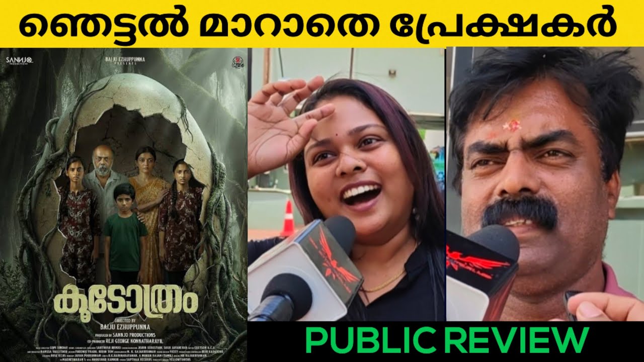 Koodothram Malayalam Movie Review / Koodothram Public Review / Baiju Ezhupunna