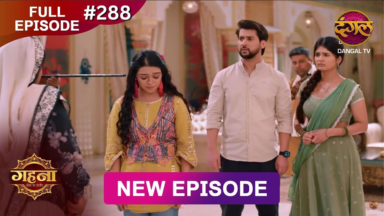 Gehna Zevar Ya Zanjeer | New Full Episode 288 | 13 May 2025 | #NewEpisode | Dangal TV