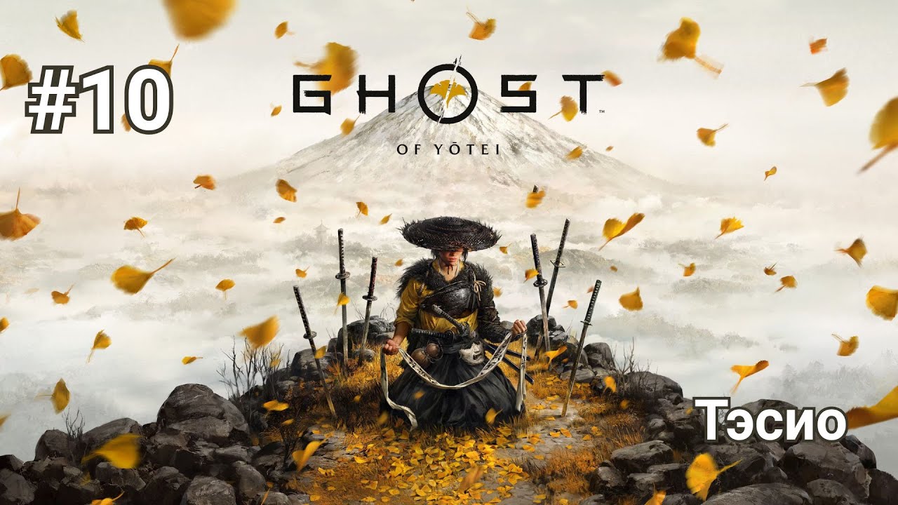 Прохождение Ghost of Yotei. Часть 10 - Тэсио.