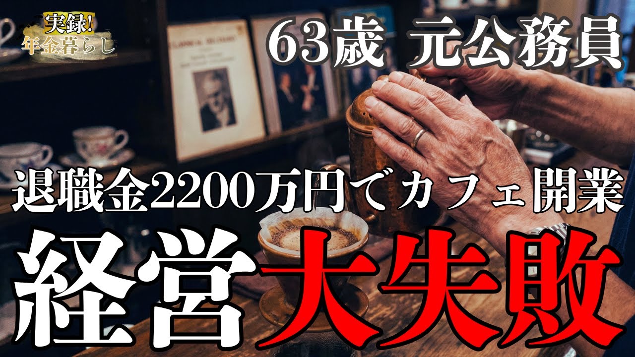 「やめとけばよかった」退職金2200万円でカフェ開業した６３歳元公務員の末路とは？