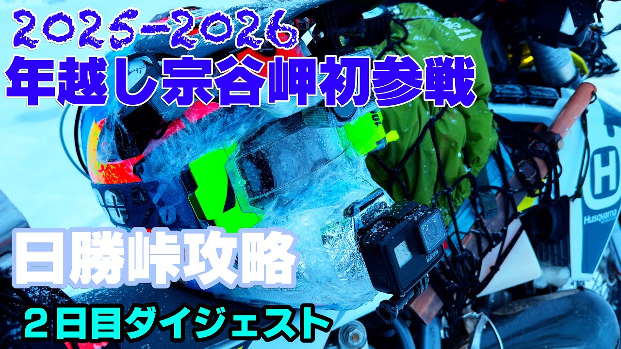 関東の無鉄砲男が冬の北海道バイクで縦断テント泊の旅② 2025-2026年越し宗谷岬初参戦の記録　手袋を濡らす大失態のまま日勝峠攻略を目指す。2日目ダイジェスト