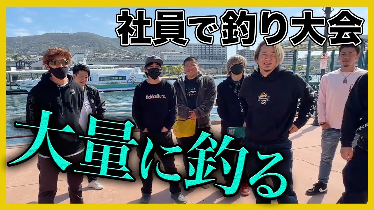 【友情】社員総出の釣り大会！日頃の感謝をこめて【釣りよかでしょう】