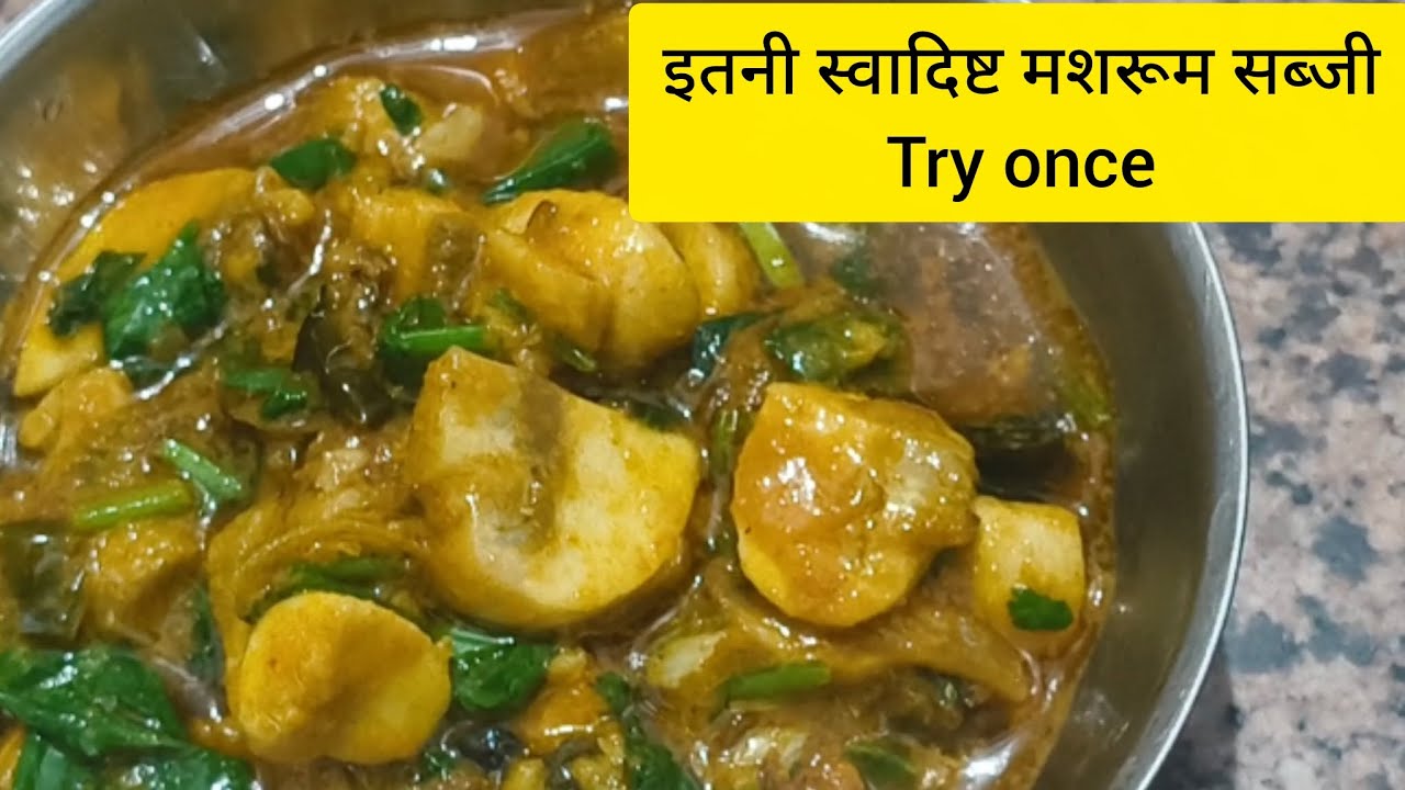 Creamy Mushroom Sabzi | घर पर बनाएं मखमली मशरूमSoft & Creamy Mushroom Sabzi | Easy Dinner Recipe