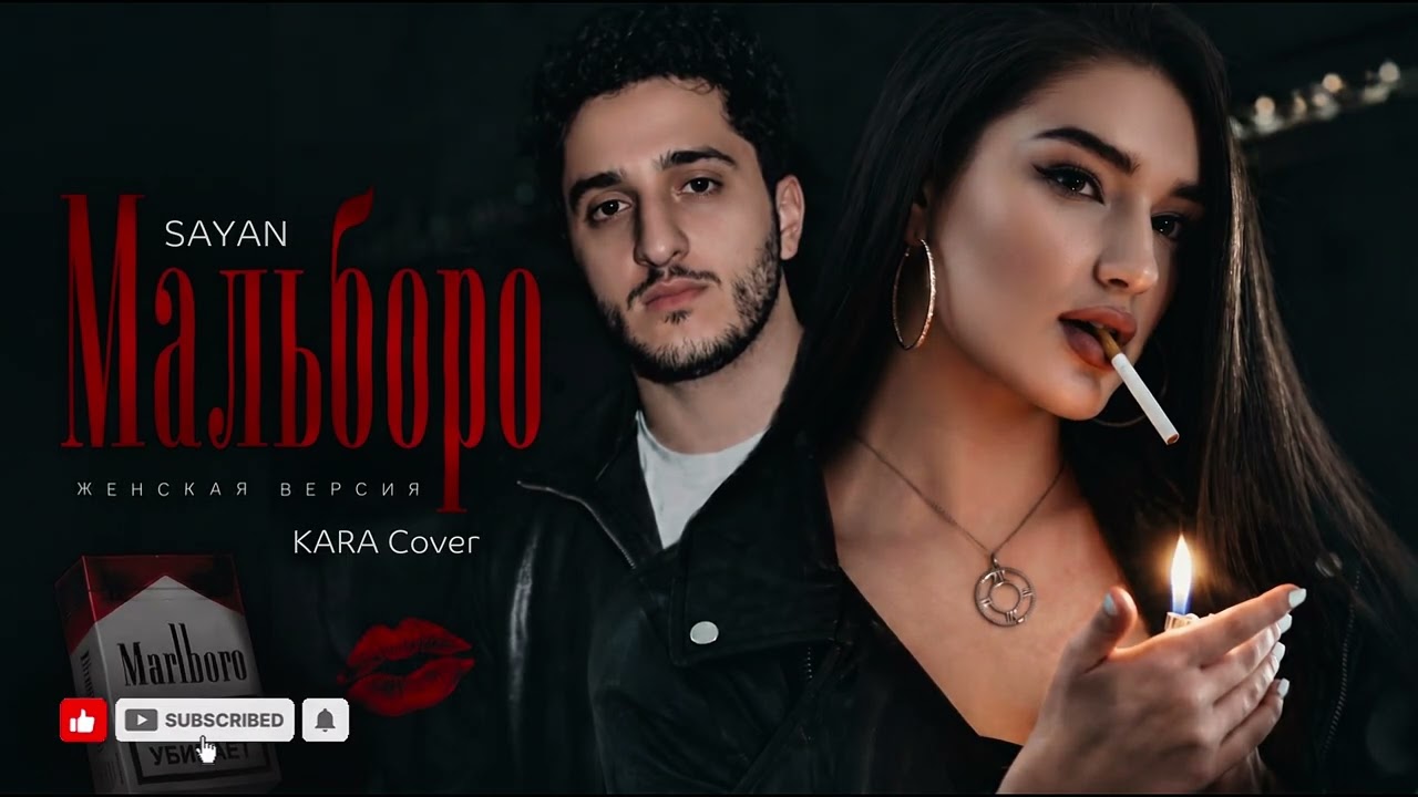 Мальборо - SAYAN | Женская версия❤️&zwj;🔥 [Cover Remix] 2026
