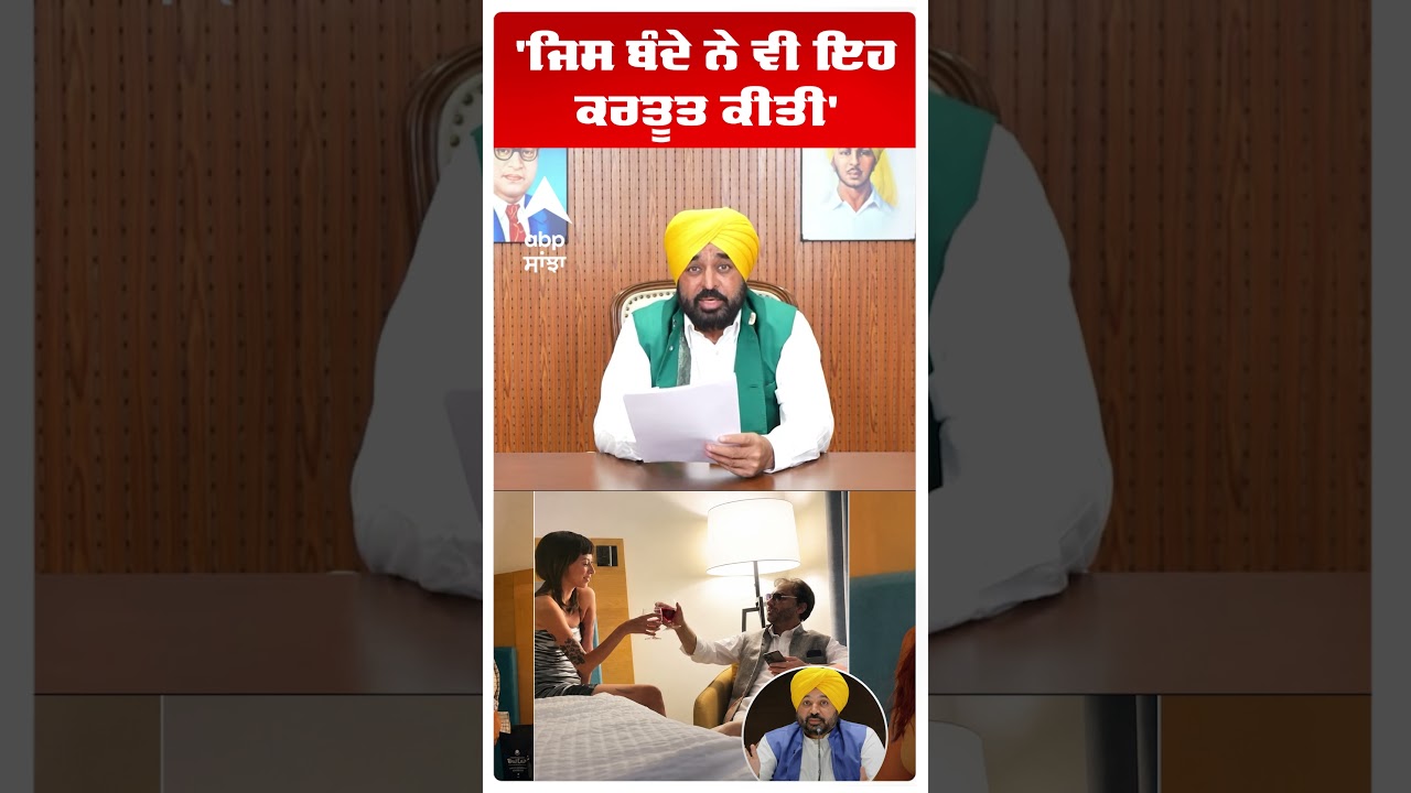 Cm Bhagwant Mann Controversy | 'ਜਿਸ ਬੰਦੇ ਨੇ ਵੀ ਇਹ ਕਰਤੂਤ ਕੀਤੀ' | Abp Sanjha | Shorts