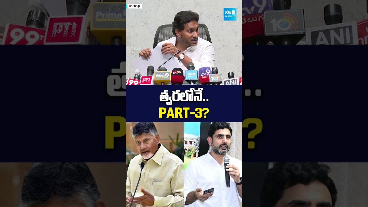 AP DSC Scam Part 3 | YS Jagan Latest Comments #ysjagan #apdsc #sakhitvlive