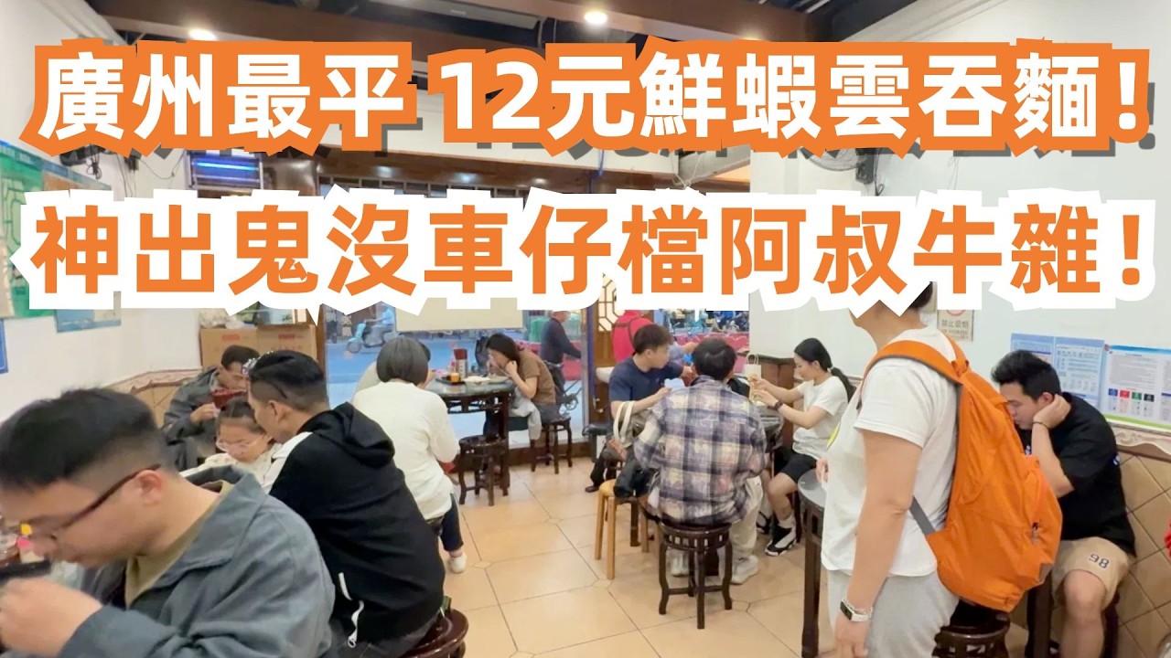 廣州最平12元鮮蝦雲吞麵！80元連食三店！神出鬼沒車仔檔阿叔牛雜！20元芒果綿綿冰！最喜愛！老城區小吃之旅！大灣區美食旅遊攻略！飽到上天！賞木棉花！Canton Food Tour｜GuangZhou