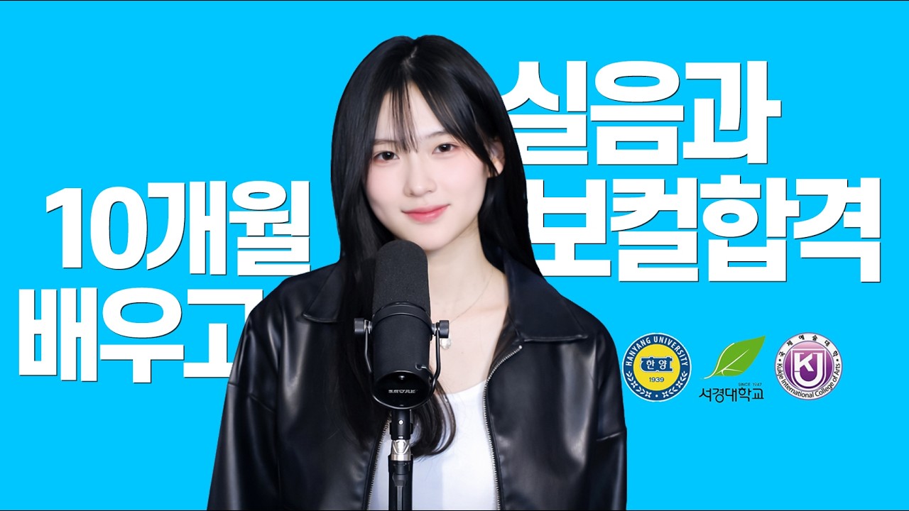 [고등 3학년] 실용음악과 보컬 국제예대 합격, 서경대, 한양대 1차 합격! 메인보컬 실용음악학원 합격 영상