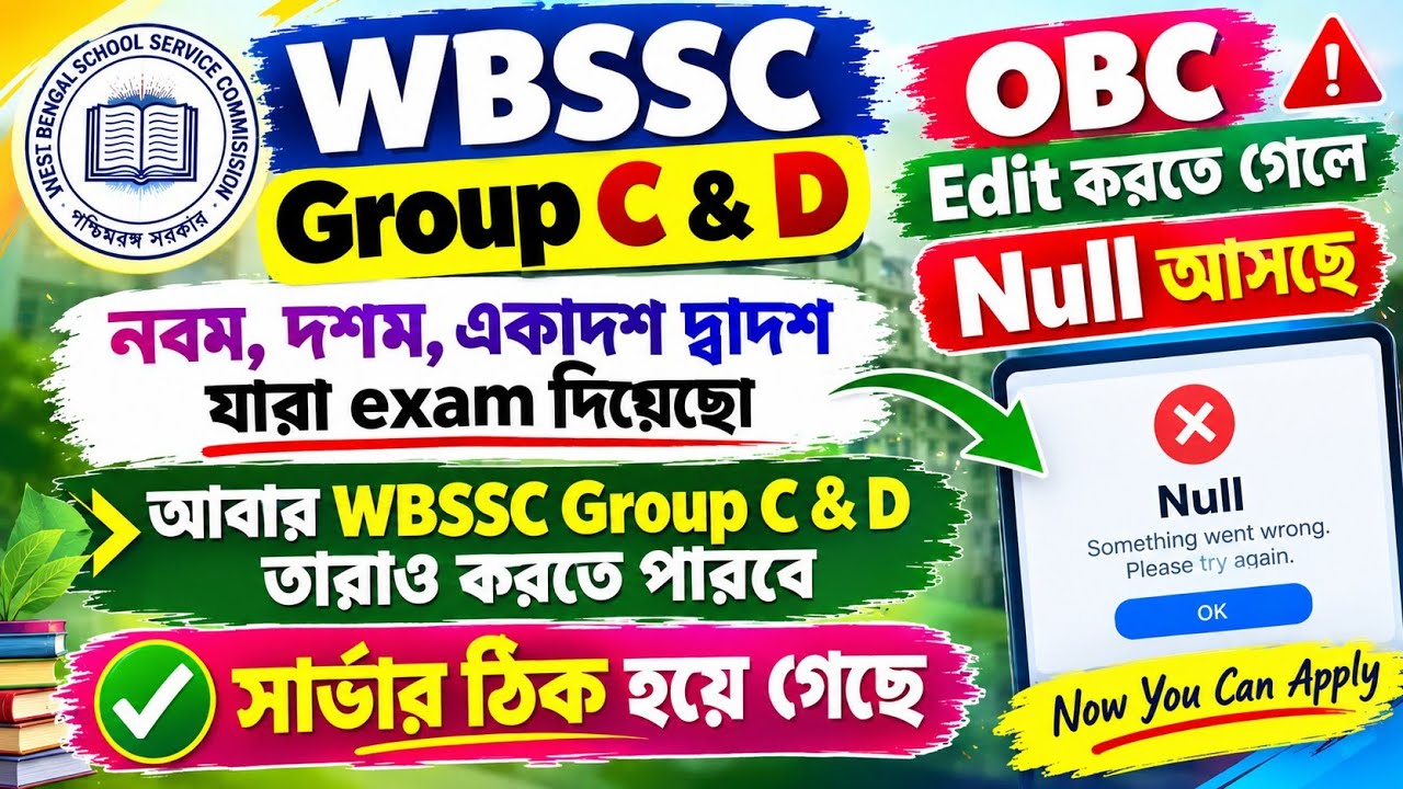 WBSSC GroupC & D OBC Edit Problem Solved Null দেখাচ্ছে না | নবম-দশম একাদশ,দ্বাদশ প্রার্থীরাও পারবেন?