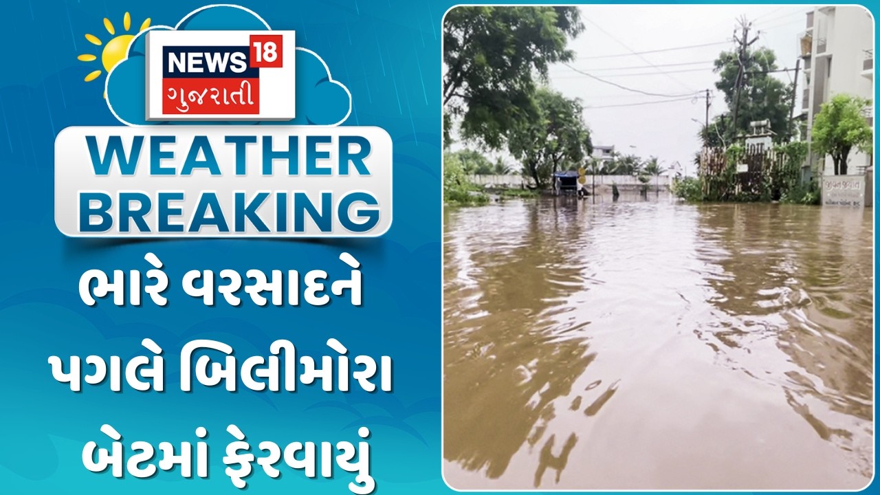 Navsari Rain Update News | ભારે વરસાદને પગલે બિલીમોરા બેટમાં ફેરવાયું | Gujarati Samachar | News18