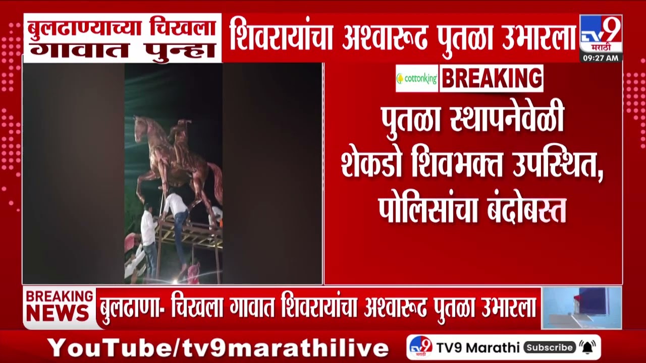 Buldhana च्या चिखला गावात पुन्हा शिवरायांचा अश्वारूढ पुतळा उभारला, पोलिसांचा बंदोबस्त