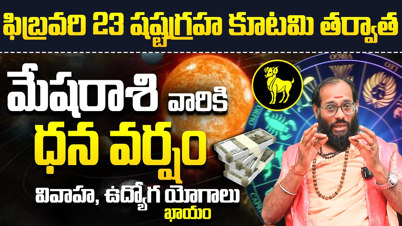 మేషరాశి ఫలితాలు | Mesha Rashi Telugu Jathakam 2026 | February rashifalalu Telugu