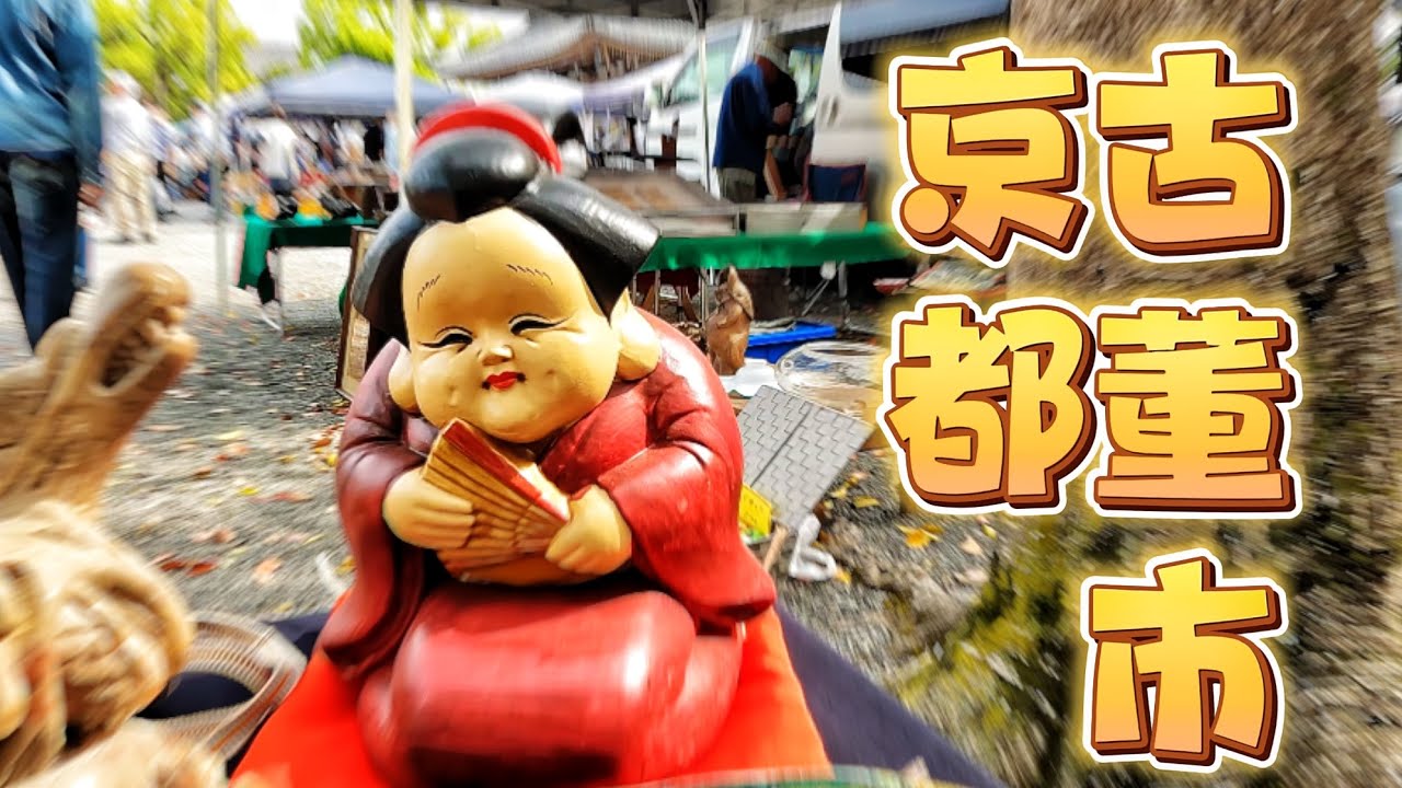【4K】日本京都骨董市アンティーク｜弘法市｜毎月21日に開催の縁日弘法さん｜露店に骨董、古布や着物   flea market  Kyoto Japan 20230421