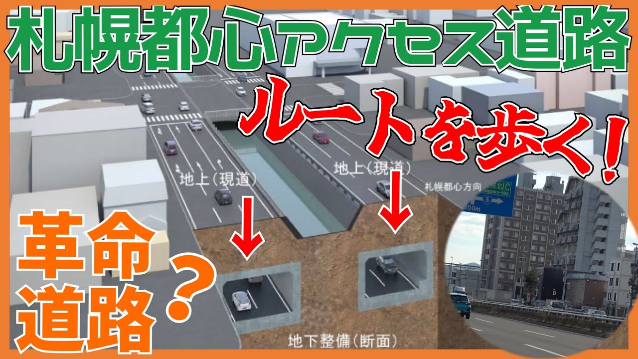 【革命の新道路】都心アクセス道路計画の全区間を歩く