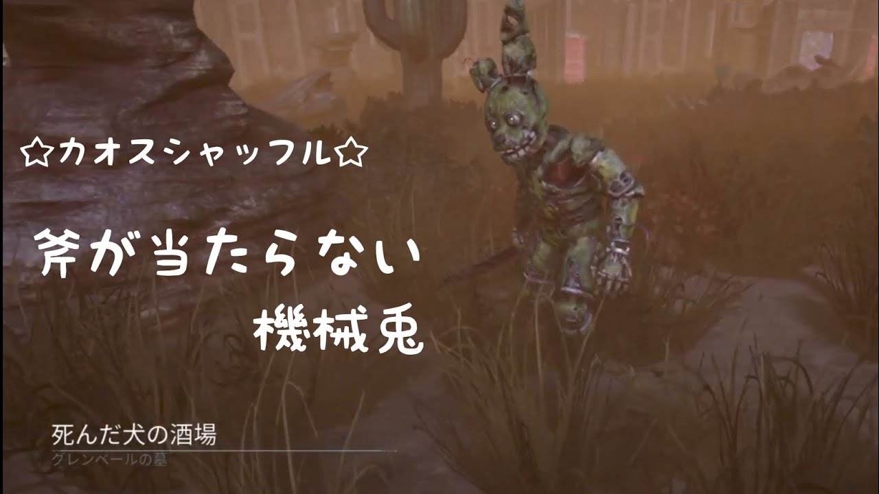 【字幕】解禁しました【DBD/アニマトロニック(スプリングトラップ)】