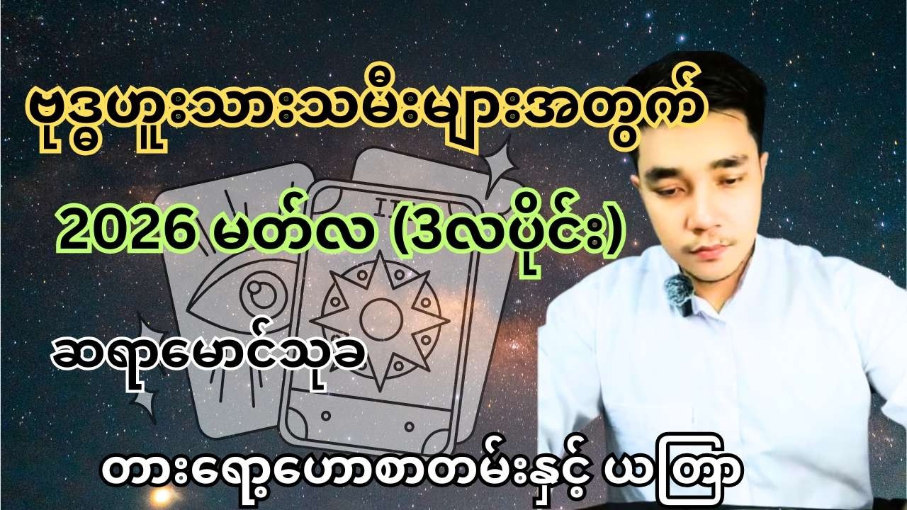 ဆရာမောင်သုခ၏ ဗုဒ္ဓဟူးသားသမီးများအတွက် 2026 မတ်လ (3လပိုင်း) တစ်လစာ တားရော့ဟောစာတမ်းနှင့် ယတြာ