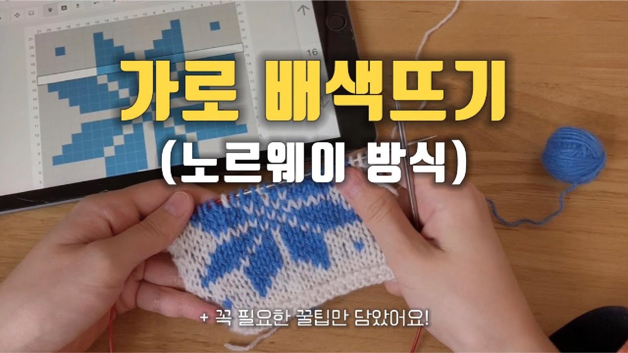 가로 배색뜨기 (노르웨이언 니팅)