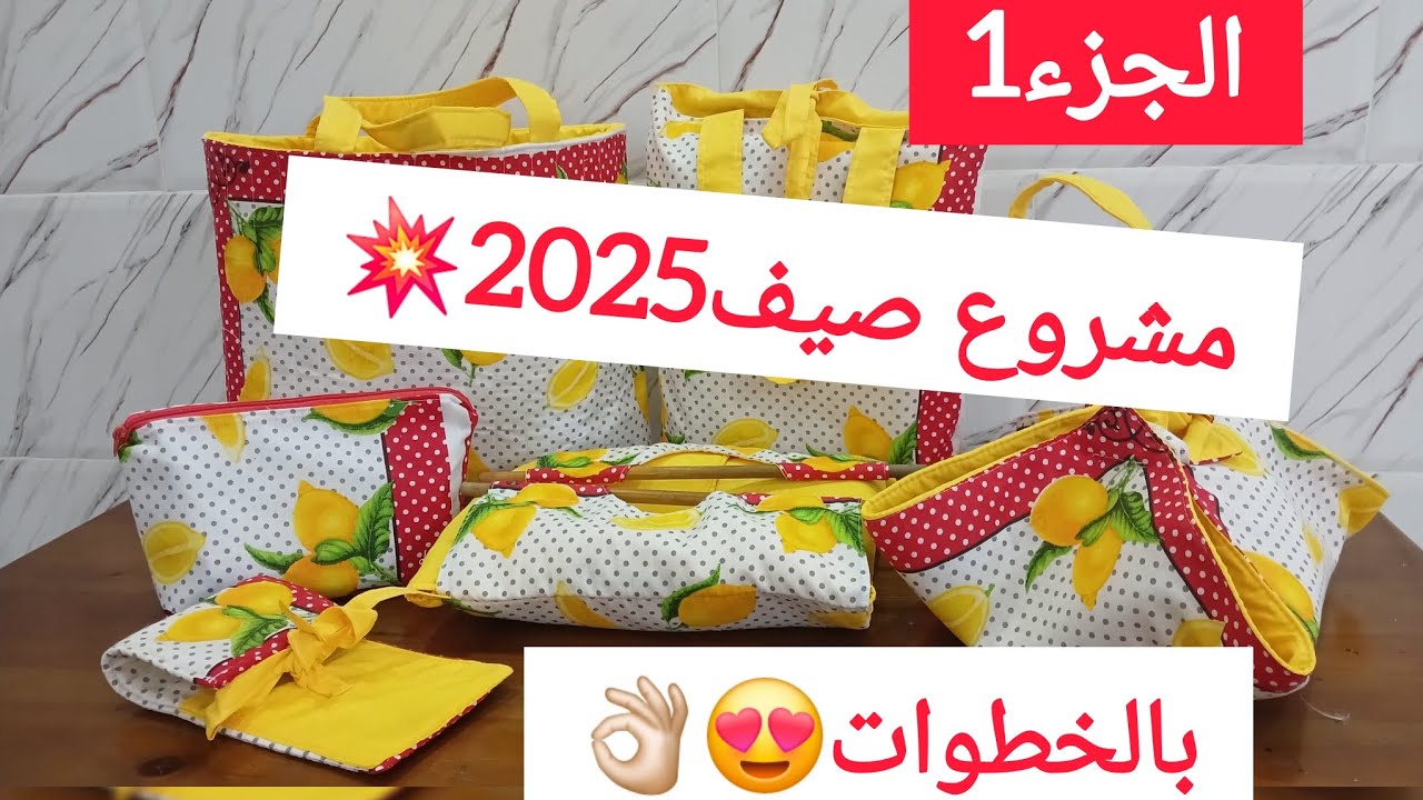 طقم النزهة اكثر طلب بخطوات سهلة😍👌🏻مربح 💯✨🇩🇿مع سعر البيع💸💸#مشاريع_مربحة #اكسبلور #diy
