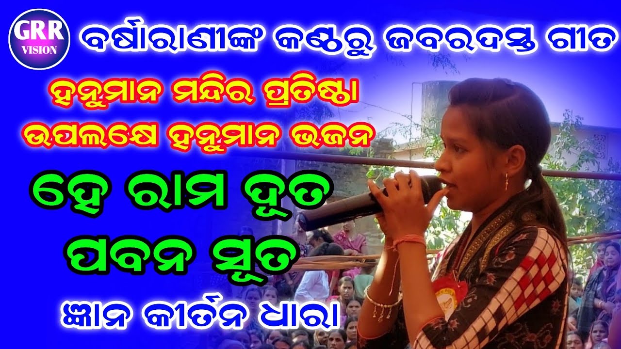 He Rama Duta Pabana Suta | Hanumana Bhajan By Barsarani Chirgun | Gyan Kirtan Dhara |