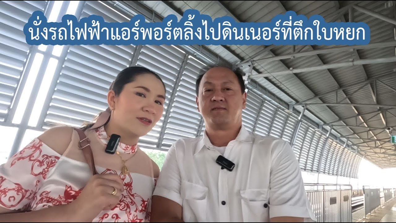 รถไฟฟ้าแอร์พอร์ตลิ้งไปดินเนอร์ที่ตึกใบหยก #พ่อบ้านอยากสบาย EP.99