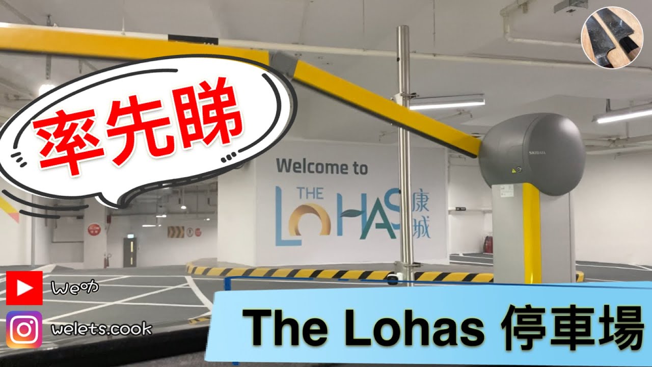 日出康城商場停車場 (入)THE LOHAS Mall Parking(in)｜THELOHAS商場｜將軍澳停車場 #康城商場 #日出康城 #THELOHAS  #康城商場停車場