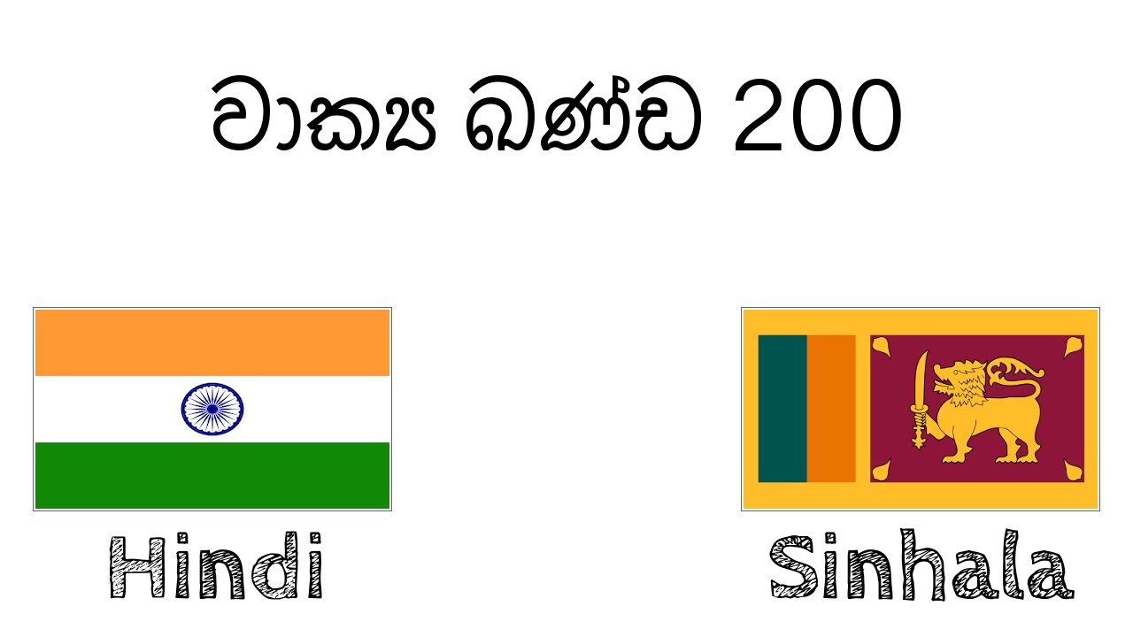 වාක්‍ය ඛණ්ඩ 200 - හින්දි - සිංහල
