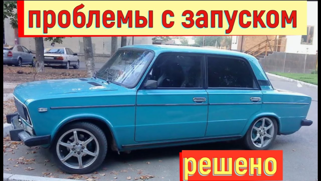 ✅ Ваз 2106. Сначала пропал холостой ход, а затем перестала заводиться.