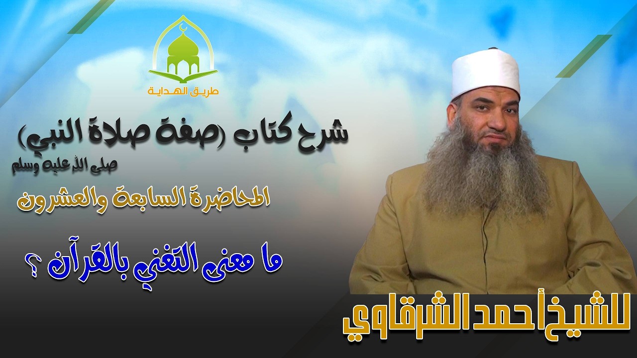 27 - ما معنى التغني بالقرآن ؟