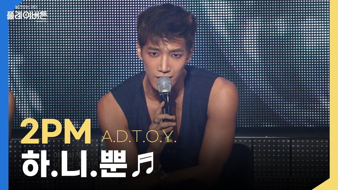 [고화질] 2PM🔥하.니.뿐(하루 종일 네 생각뿐이야) A.D.T.O.Y 못 참아!!!!!!!!! | KBS 방송