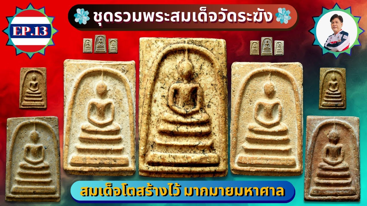 EP13 ชุดรวมพระสมเด็จวัดระฆัง มีมากมายมหาศาล #amulet #พระเครื่อง #ancient