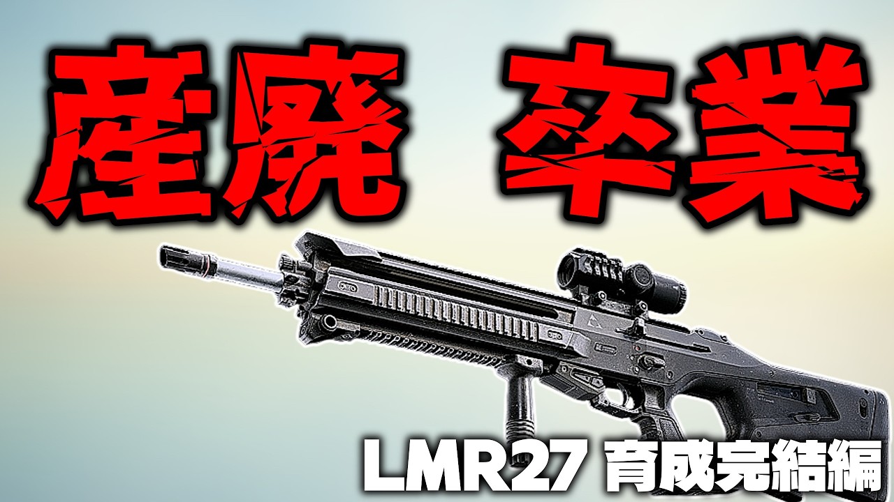 【BF6】今までありがとう。どっかいけ　　LMR27完結編　【ゆっくり実況】