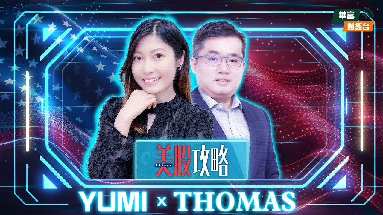 【美股攻略】 || 美股攻略 || 馮宏遠 Thomas || Yumi || 26-02-13
