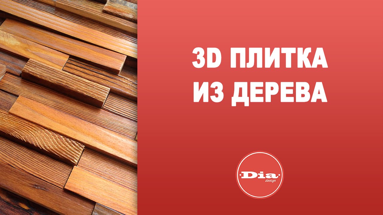 3D плитка из дерева