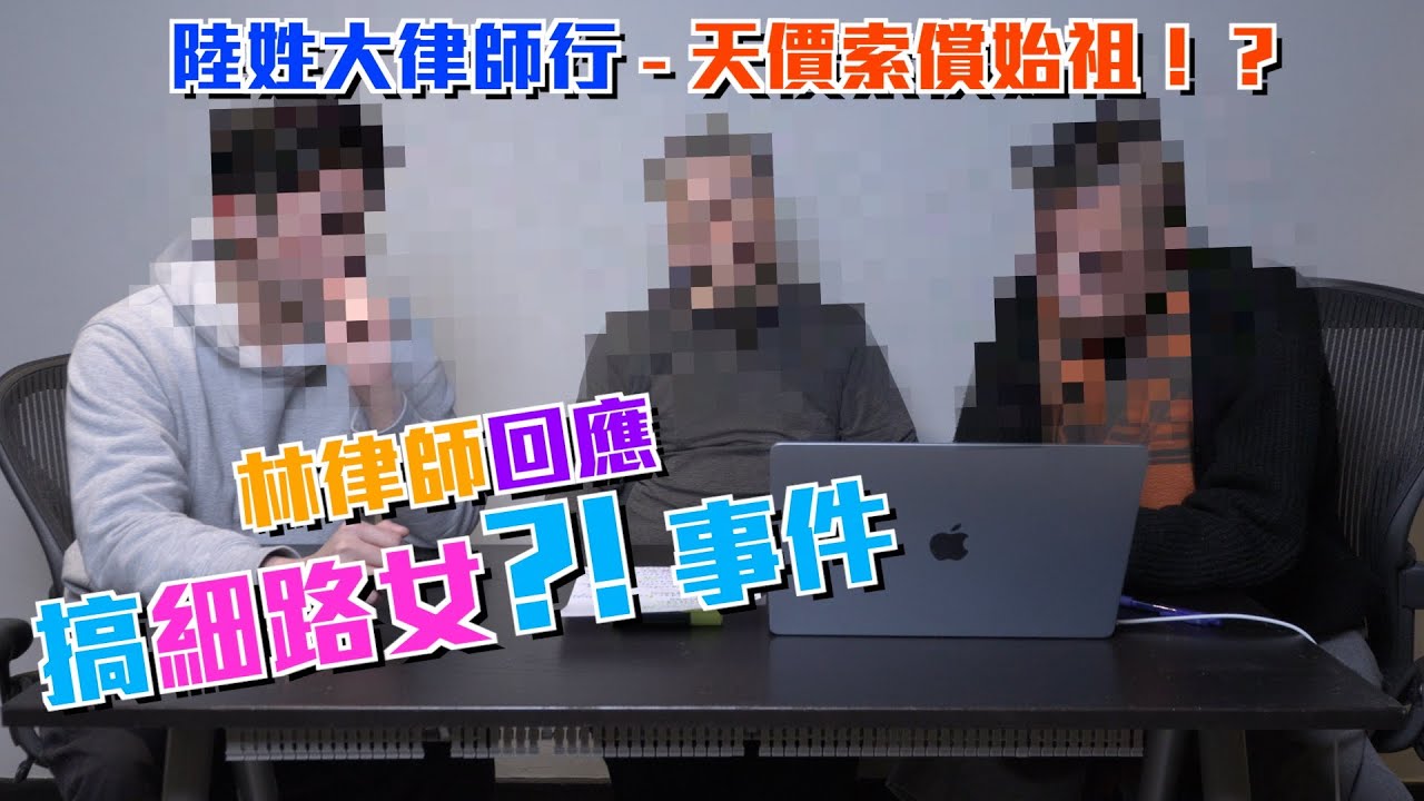 林律師回應？！搞細路女事件