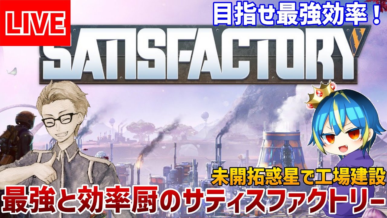 #15【SATISFACTORYコラボマルチ】最強と効率厨がタッグを組んで惑星を鉄で覆う配信【最強効率厨】