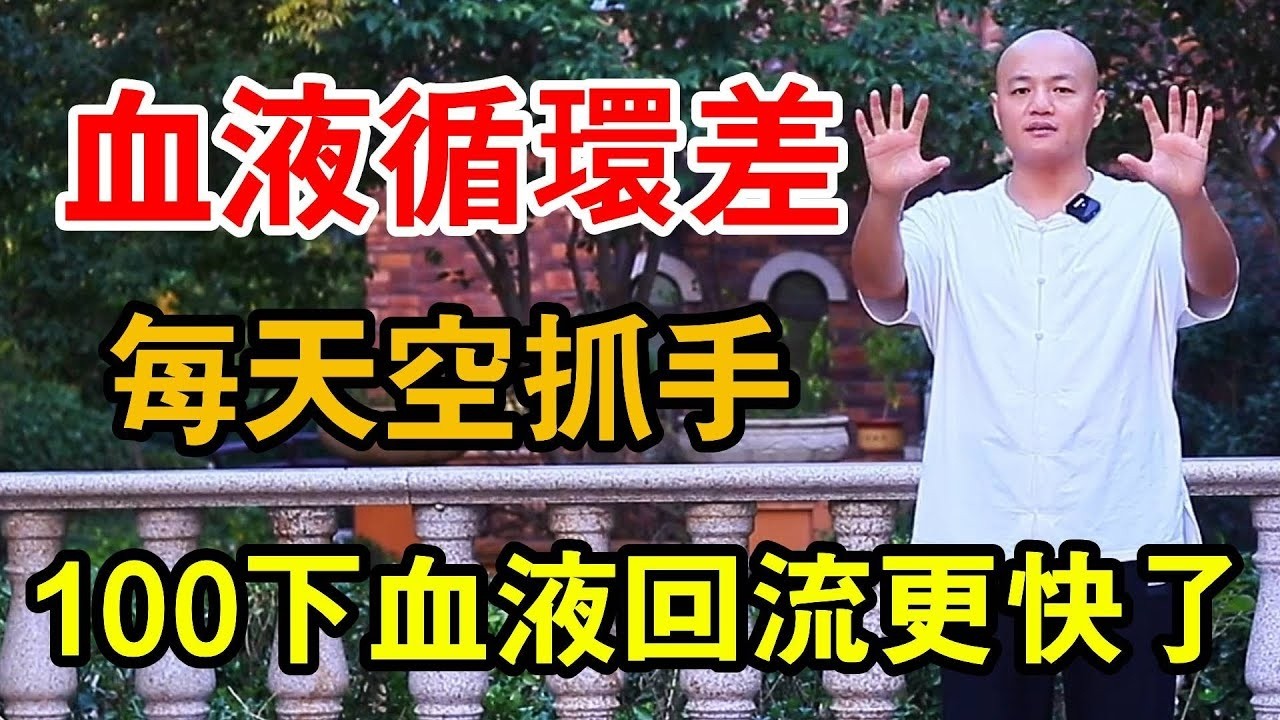 頭部血液循環差！？ 每天空手抓100下，加速血液迴圈補足氣血【武醫張鵬養生】