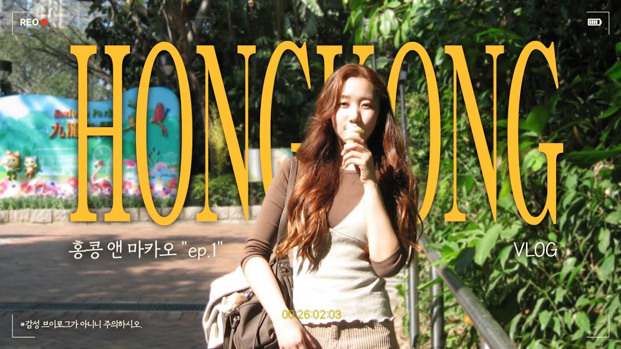 홍콩 앤 마카오 ep1. 홍콩에서 하루에 2만보씩 걷는 브이로그 (듀벅듀벅..)