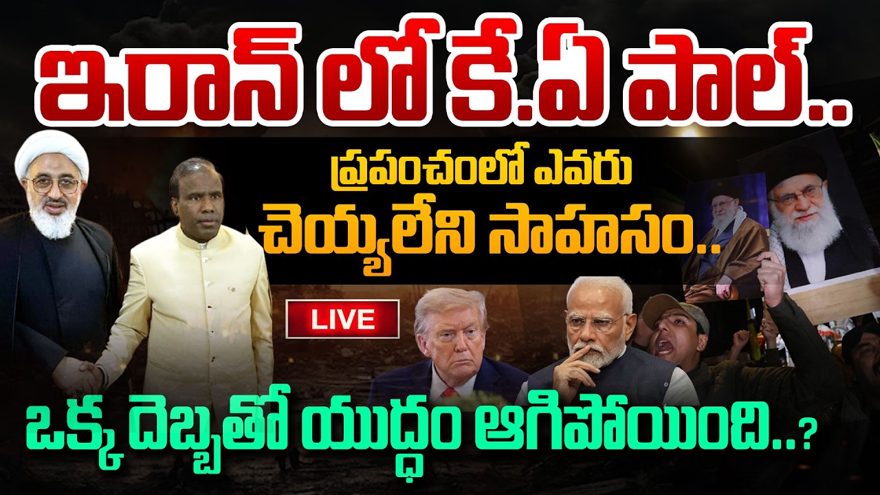 LIVE : KA Paul Daring Step in Iran | ఇరాన్ లో కే.ఏ పాల్.. | Andhra Prabha News