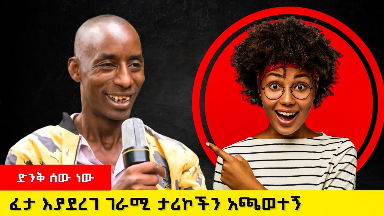 የዛፍ ቆራጩና ባለ አህያው ታሪክ ድንቅ ነው // #ethiopia #habesha #ebs