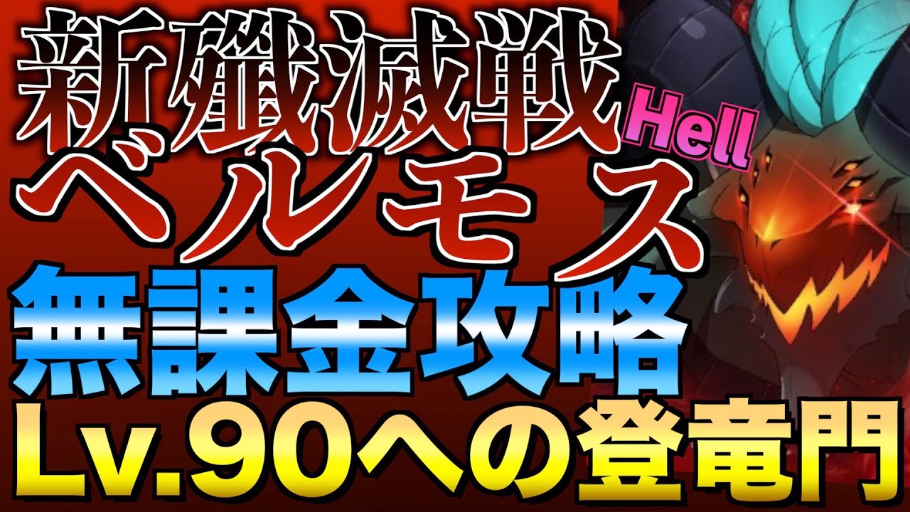 【グラクロ】魔獣ベルモスHell 無課金攻略【七つの大罪】