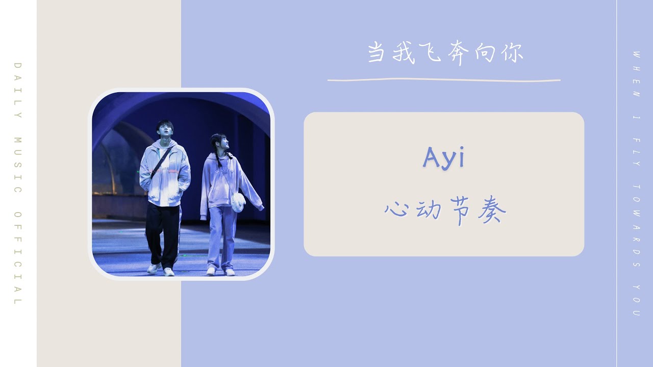 心动节奏 - Ayi（当我飞奔向你 网剧OST） | Drama When I Fly Towards you OST