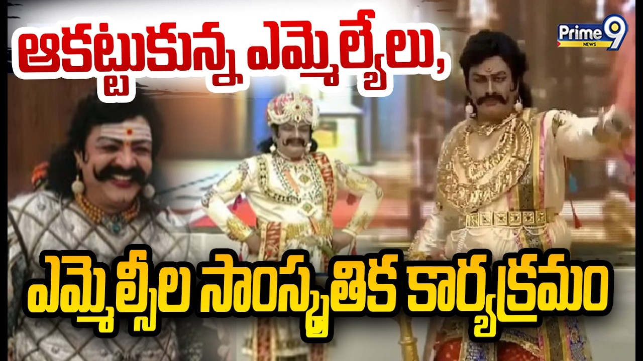 విజయవాడలో ఆకట్టుకున్న ఎమ్మెల్యేలు, ఎమ్మెల్సీల సాంస్కృతిక కార్యక్రమం | Vijayawada | Prime9 News
