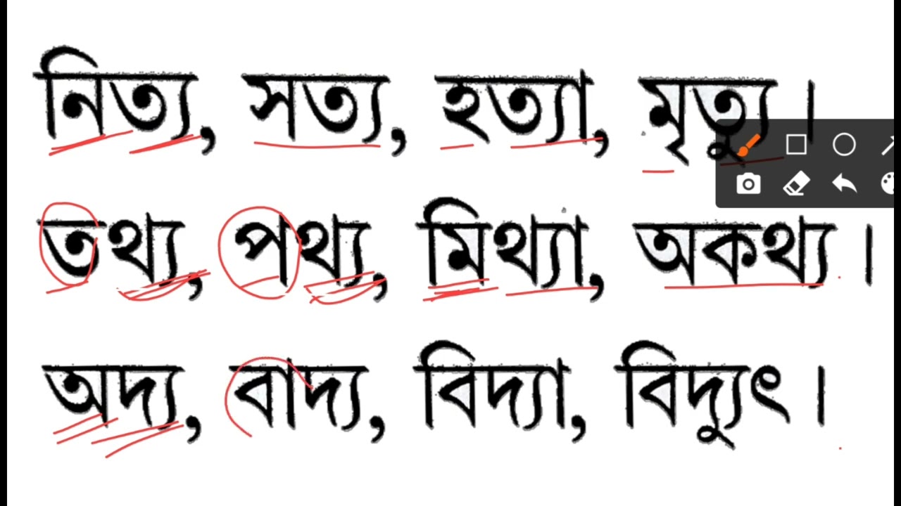 বাংলা পড়াশোনা য ( ্য ) ফলা যোগে / বাংলা রিডিং যুক্ত বর্ণ / #বাংলা #bengali #education 