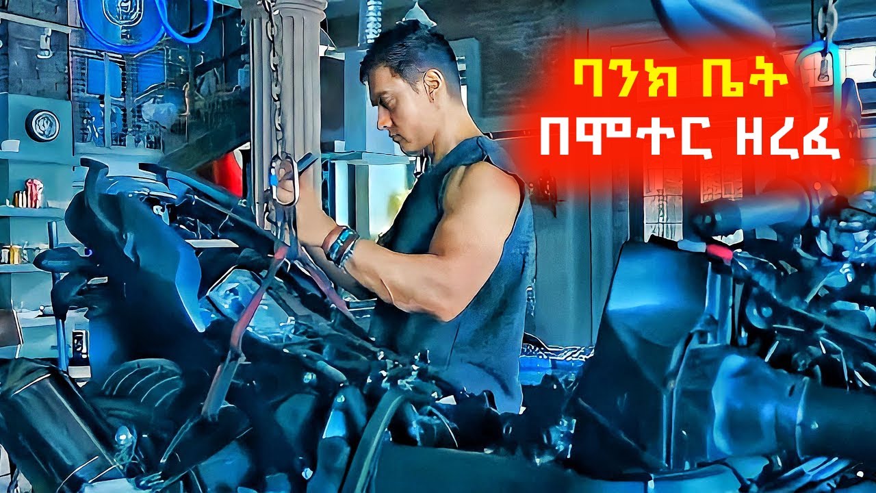 ይህ ሰው ባንክ ለመዝረፍ እጅግ የላቀ ሞተርሳይክል ሰራ⚠️ Mert film | Sera film