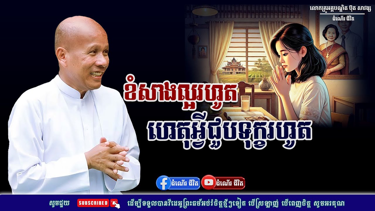 ខំសាងល្អកន្លងមករហូតតែជួបតែទុក្ខ - លោកគ្រូ អគ្គបណ្ឌិត ប៊ុត សាវង្ស ​​- Buth​ Savong [ដំណើរជីវិត]