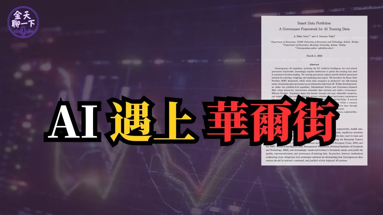 把AI資料當基金管 | AI真正的黑盒不是算法，而是數據 | 未來監管的核心