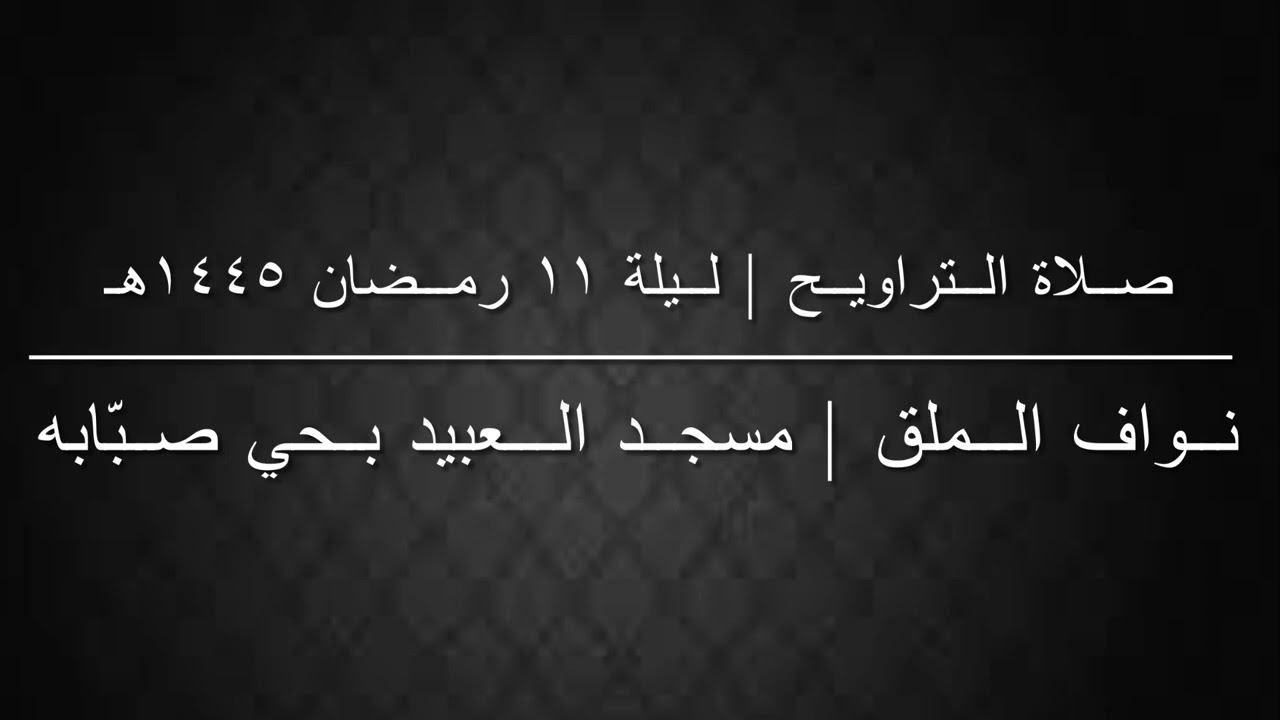 صلاة التراويح ليلة ١٠ #رمضان ١٤٤٥هـ | نواف الملق